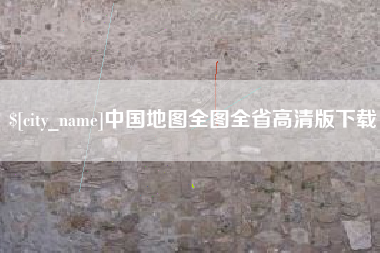 娄底中国地图全图全省高清版下载