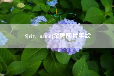 娄底金牌图片手绘