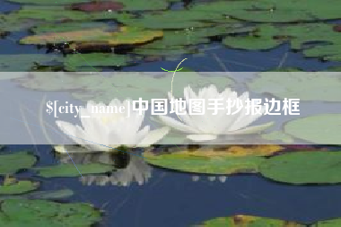 娄底中国地图手抄报边框