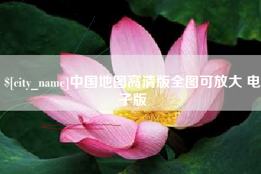 娄底中国地图高清版全图可放大 电子版