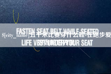 娄底五千米比赛穿什么鞋-在跑步爱好者的世界里