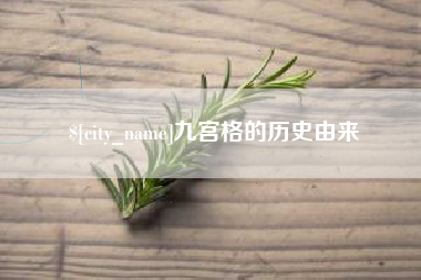 娄底九宫格的历史由来