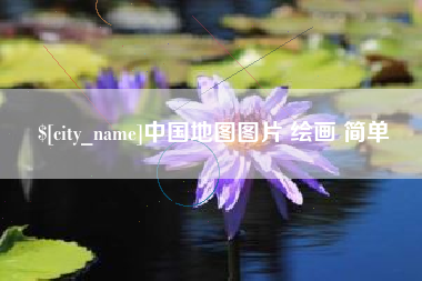 娄底中国地图图片 绘画 简单