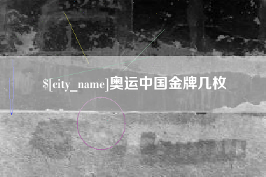 娄底奥运中国金牌几枚