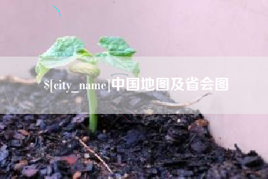 娄底中国地图及省会图