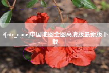 娄底中国地图全图高清版最新版下载