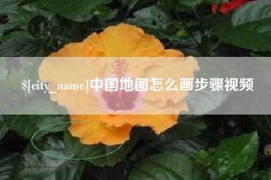 娄底中国地图怎么画步骤视频
