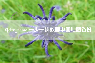 娄底一步一步教画中国地图省份