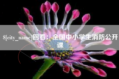 娄底回看：全国中小学生消防公开课