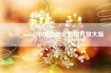 娄底中国地图全图图片放大版