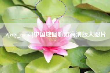 娄底中国地图旅游高清版大图片