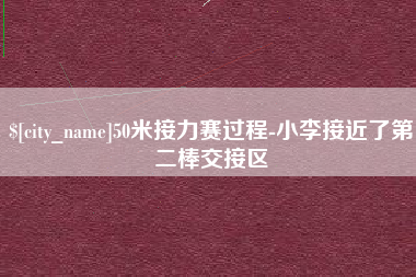 娄底50米接力赛过程-小李接近了第二棒交接区