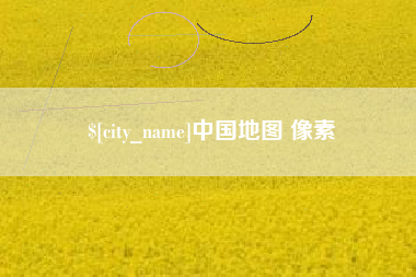 娄底中国地图 像素