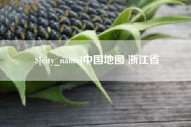 娄底中国地图 浙江省