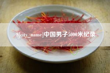 娄底中国男子5000米纪录