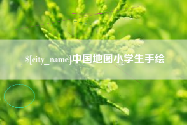 娄底中国地图小学生手绘