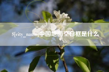 娄底中国地图空白框是什么