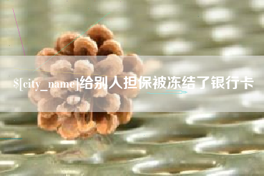 娄底给别人担保被冻结了银行卡