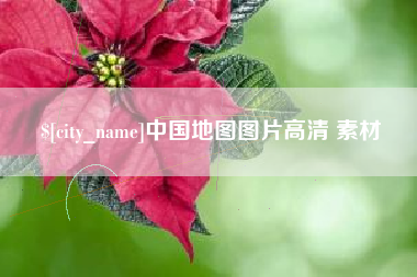 娄底中国地图图片高清 素材