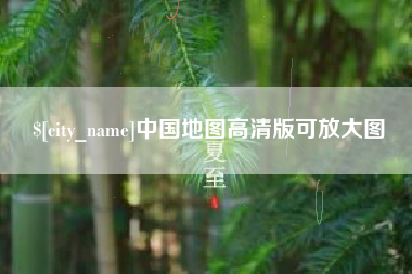 娄底中国地图高清版可放大图