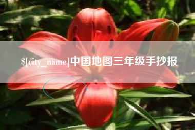 娄底中国地图三年级手抄报
