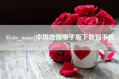 娄底中国地图电子版下载到手机