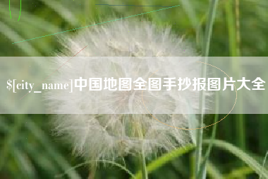 娄底中国地图全图手抄报图片大全