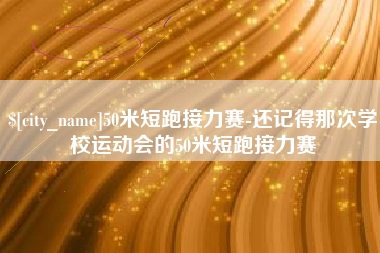 娄底50米短跑接力赛-还记得那次学校运动会的50米短跑接力赛