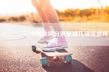 娄底中国金牌分别是哪几项荣誉称号