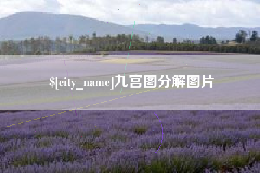 娄底九宫图分解图片