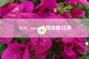 娄底中国地图,江苏