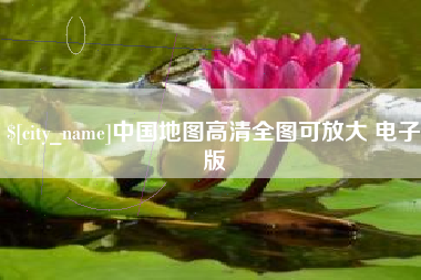 娄底中国地图高清全图可放大 电子版