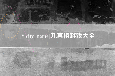 娄底九宫格游戏大全