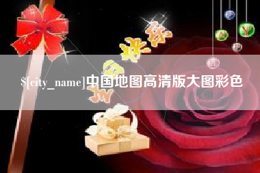 娄底中国地图高清版大图彩色