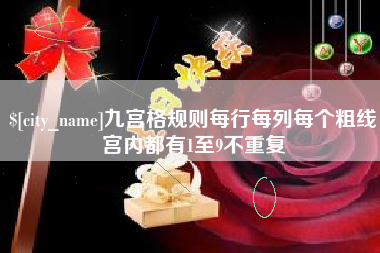 娄底九宫格规则每行每列每个粗线宫内都有1至9不重复