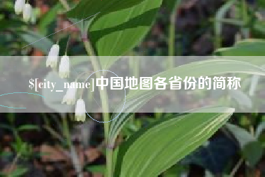 娄底中国地图各省份的简称