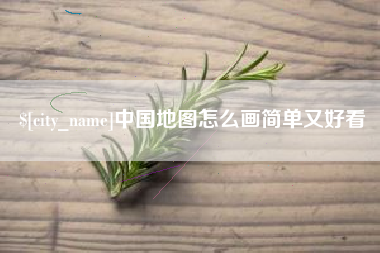 娄底中国地图怎么画简单又好看