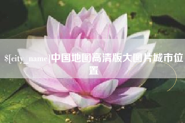 娄底中国地图高清版大图片城市位置