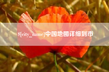 娄底中国地图详细到市