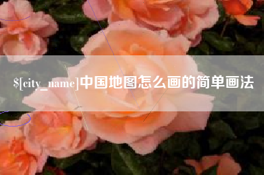 娄底中国地图怎么画的简单画法