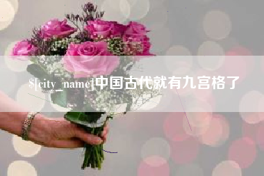 娄底中国古代就有九宫格了