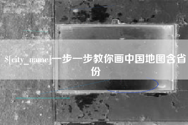 娄底一步一步教你画中国地图含省份