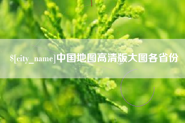 娄底中国地图高清版大图各省份