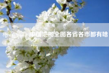 娄底中国地图全图各省各市都有啥