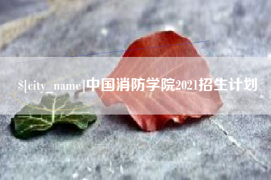 娄底中国消防学院2021招生计划