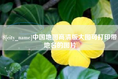 娄底中国地图高清版大图可打印带地名的图片