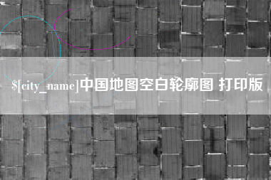 娄底中国地图空白轮廓图 打印版