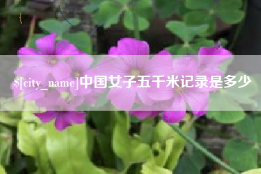 娄底中国女子五千米记录是多少