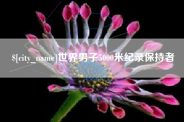 娄底世界男子5000米纪录保持者