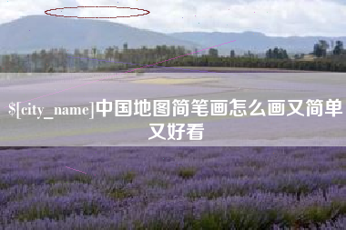 娄底中国地图简笔画怎么画又简单又好看